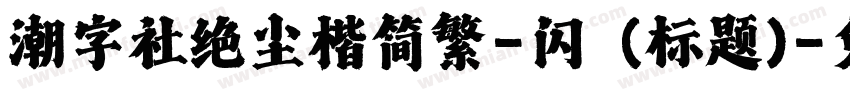 潮字社绝尘楷简繁-闪 (标题)字体转换
